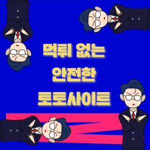 안전사이트 먹튀 없이 이용 할 수 있습니다.