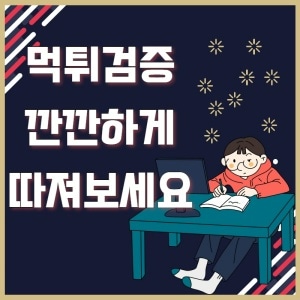 먹튀검증사이트 깐깐히 따져보세요!