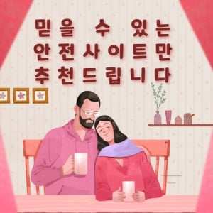 검증된 안전사이트 이용으로 피해를 예방할 수 있습니다.