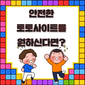 안전한 토토사이트 정보는 이곳에서!
