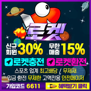 먹튀검증 완료 로켓