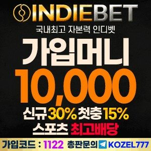 먹튀검증 완료 인디벳