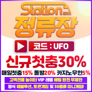 먹튀검증 완료 정류장