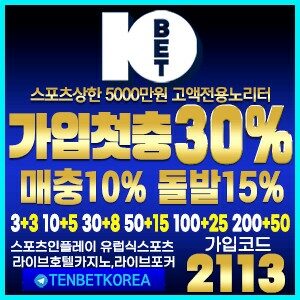 먹튀검증 완료 텐벳