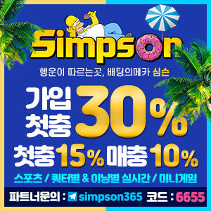 심슨 먹튀검증 완료 보증업체 가입코드