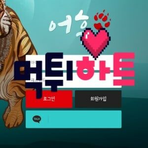 어흥 먹튀검증