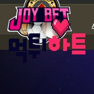 조이벳 먹튀검증