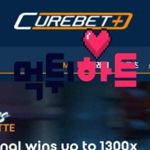 큐어벳 먹튀검증